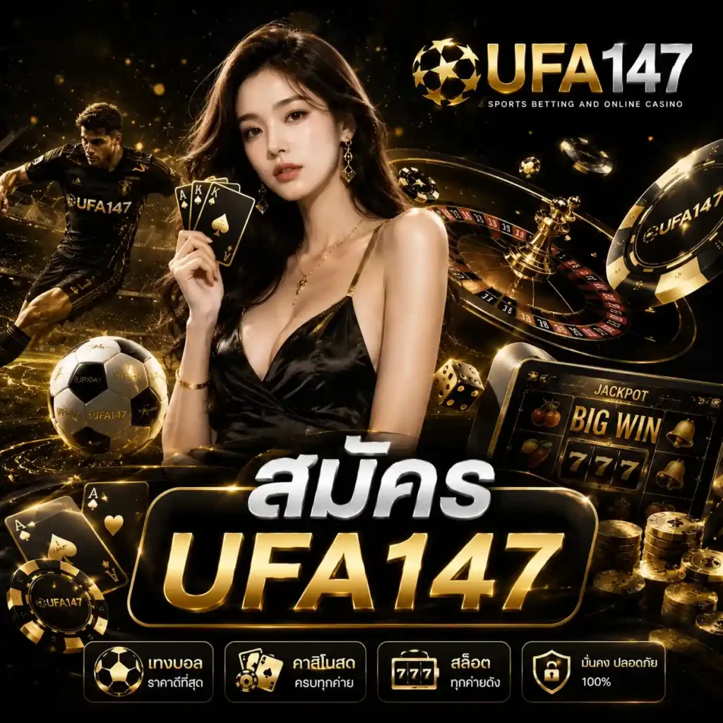 สมัคร ufa147