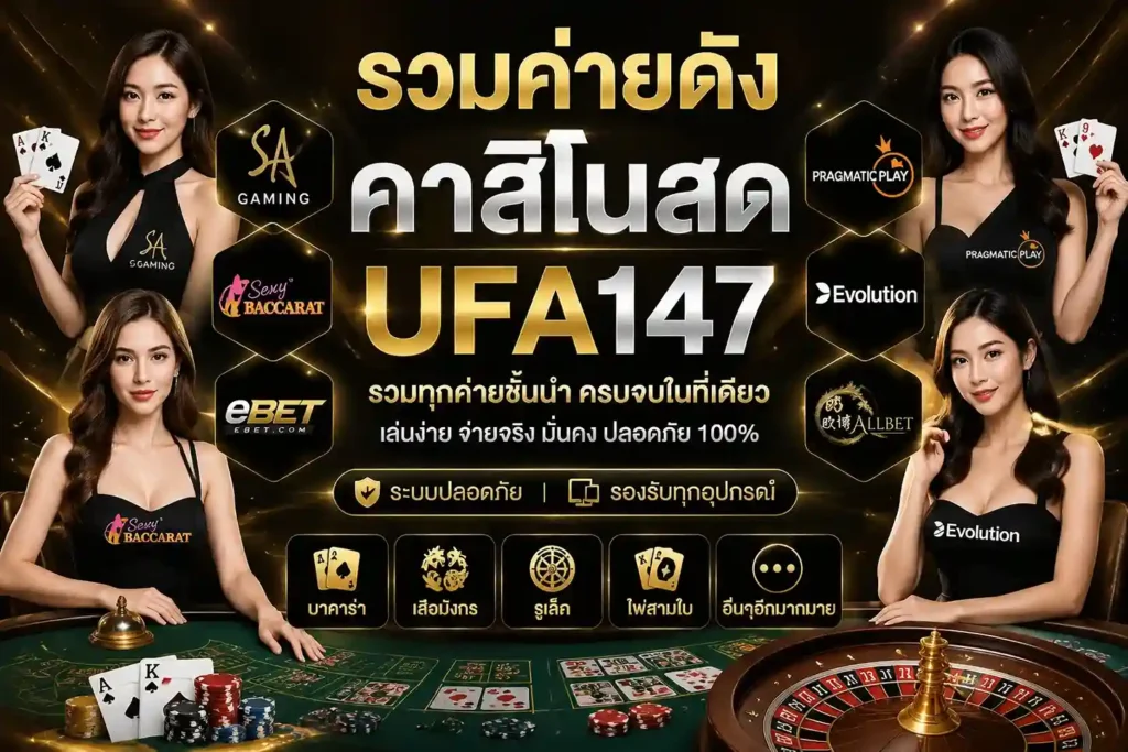 คาสิโน UFA147