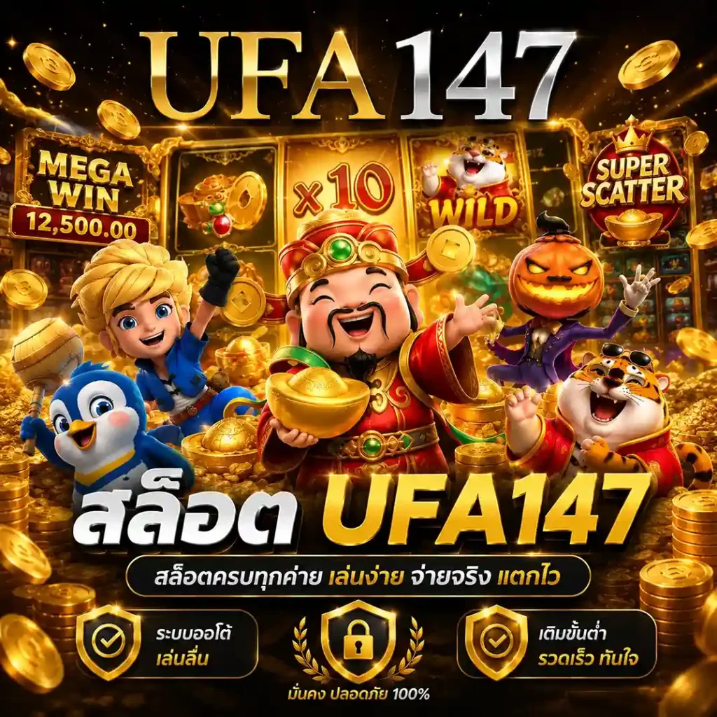 สล็อต UFA147
