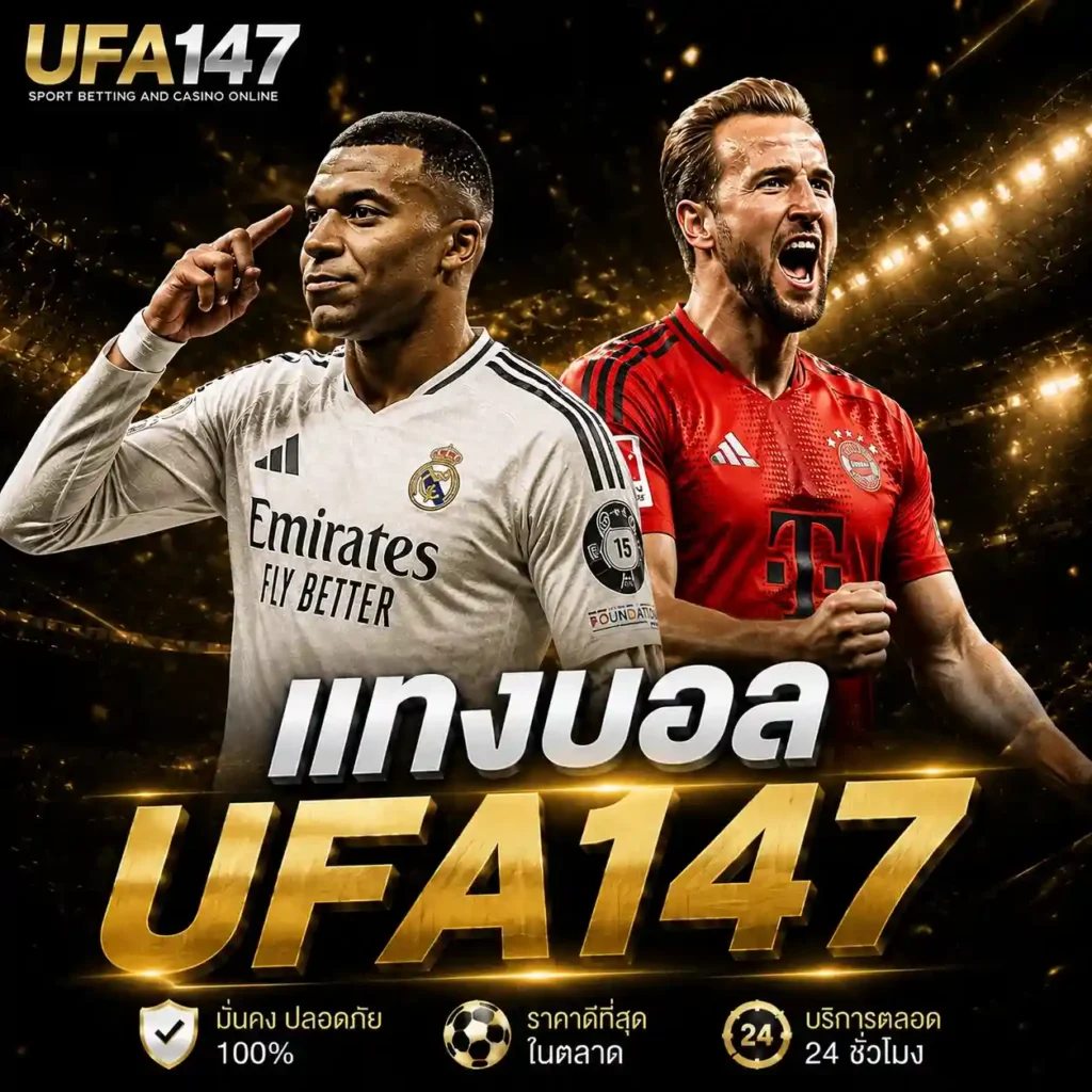 แทงบอล UFA147
