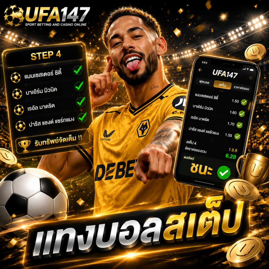 แทงบอล UFA147